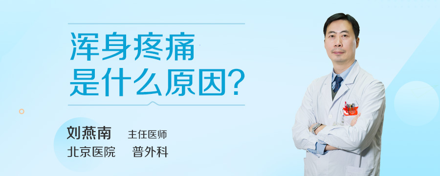 浑身疼痛是什么原因