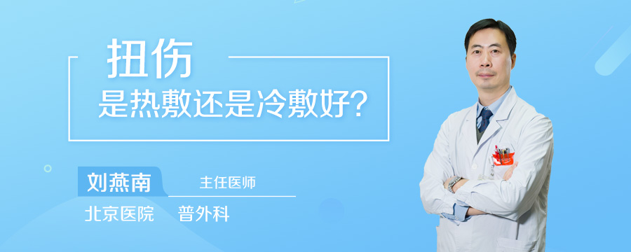 扭伤是热敷还是冷敷好