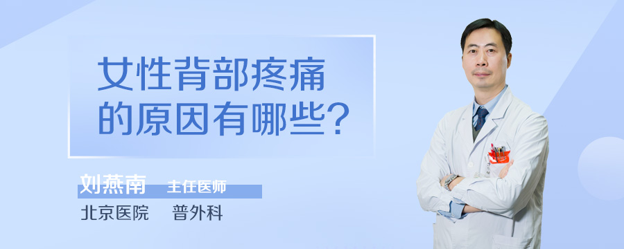 女性背部疼痛的原因有哪些