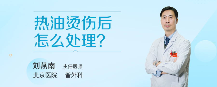 热油烫伤后怎么处理