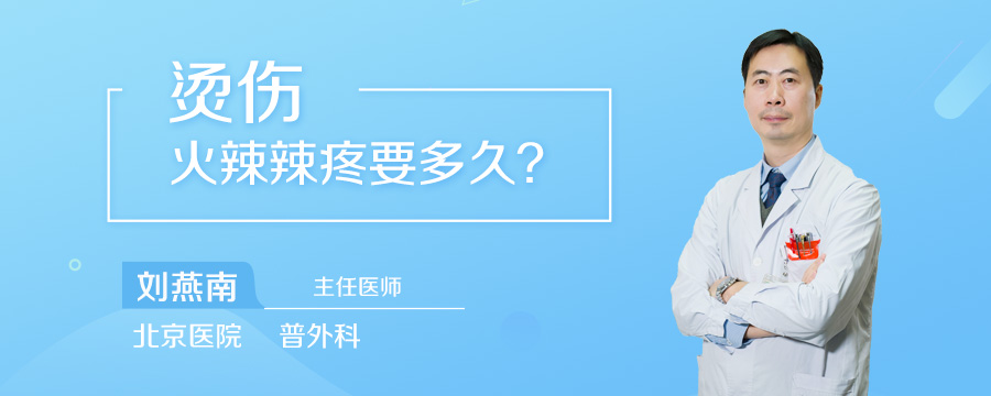 烫伤火辣辣疼要多久