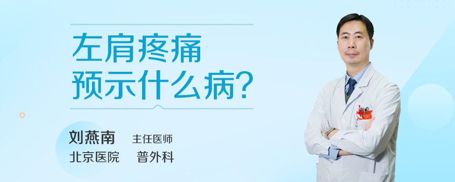 左肩疼痛预示什么病