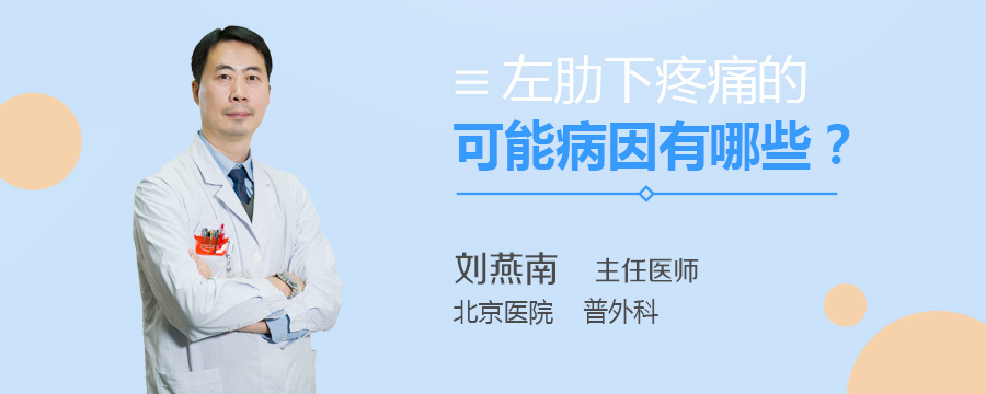 左肋下疼痛的可能病因有哪些