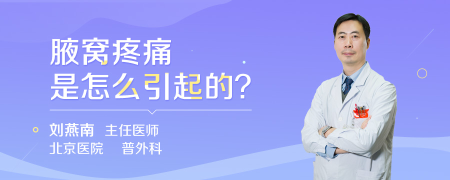 腋窝疼痛是怎么引起的