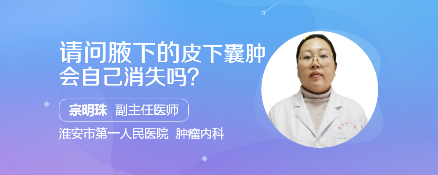 皮下囊腫會自行消退嗎?