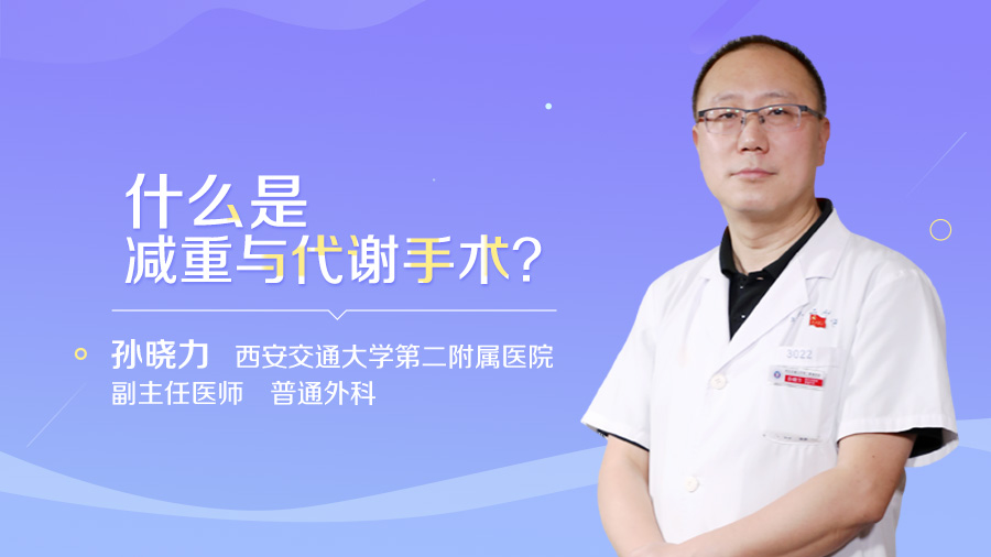 什么是减重与代谢手术