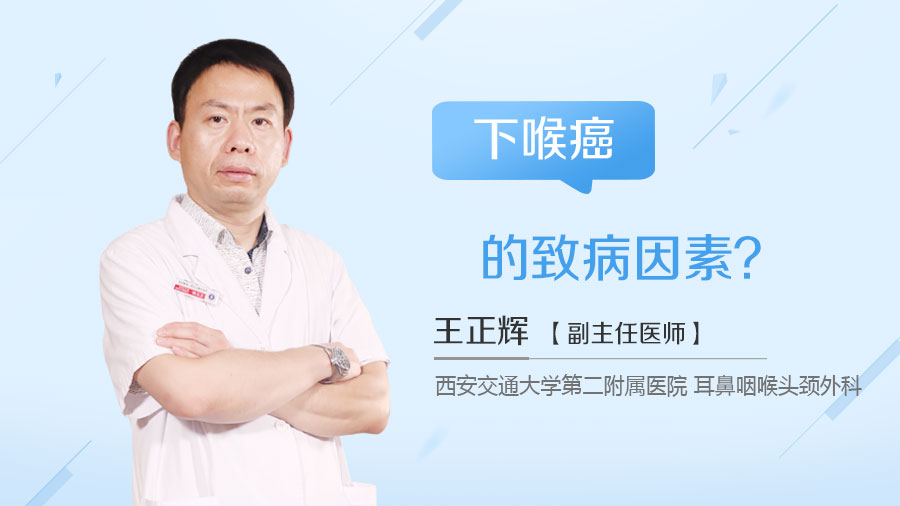 下喉癌的致病因素