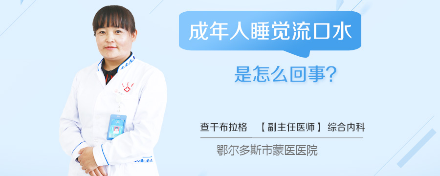 成年人睡觉流口水是怎么回事