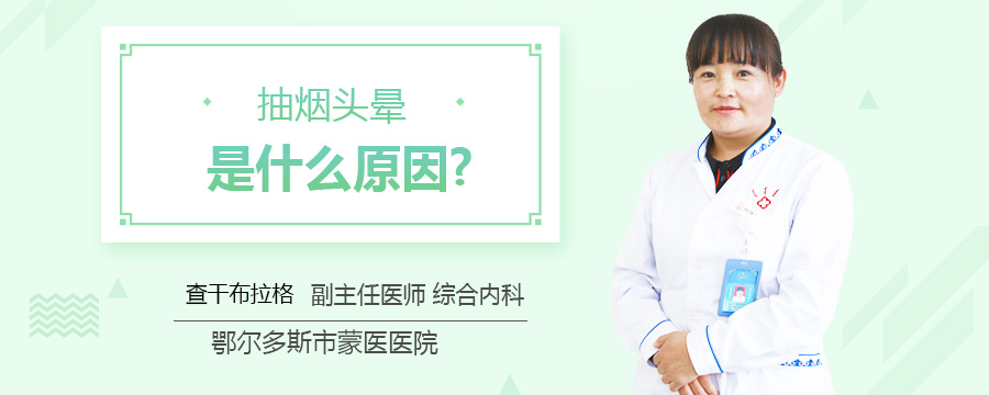 抽烟头晕是什么原因