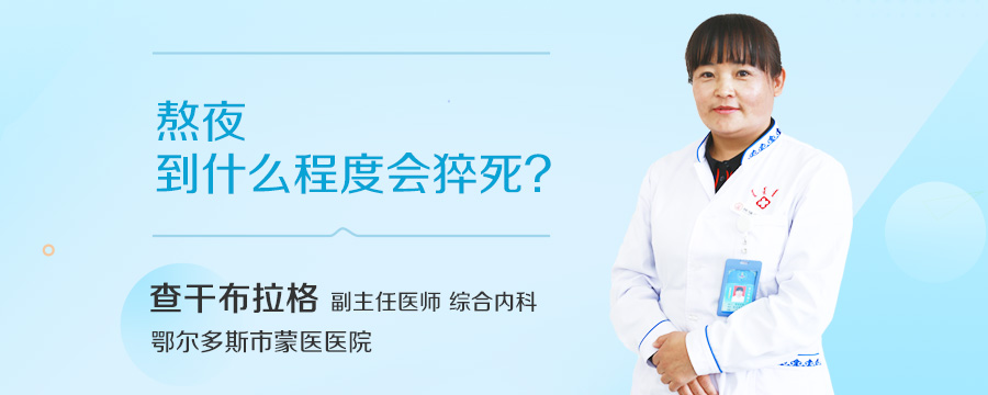 熬夜到什么程度会猝死