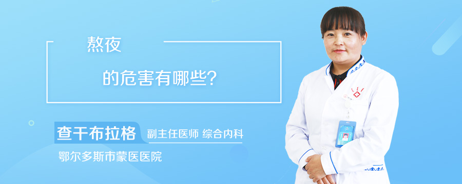 熬夜的危害有哪些