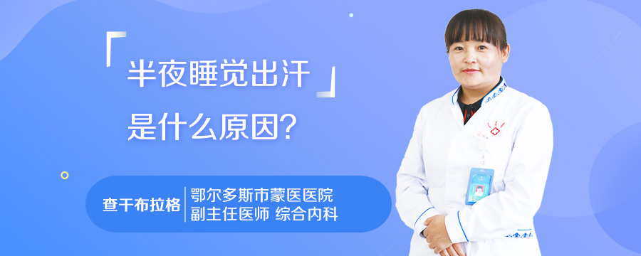 半夜睡觉出汗是什么原因
