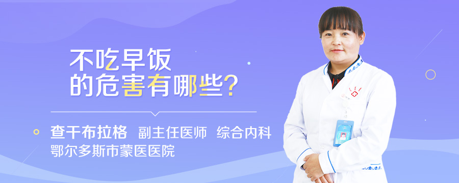 不吃早饭的危害有哪些