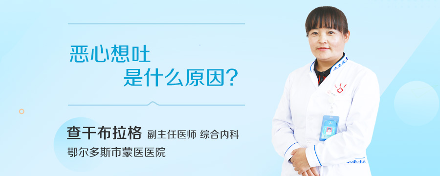 恶心想吐是什么原因
