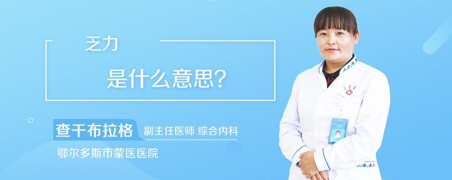 乏力是什么意思