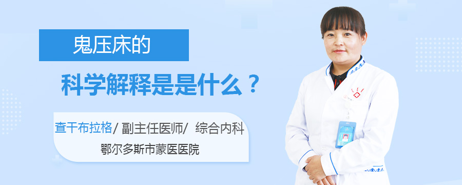 鬼压床的科学解释是是什么