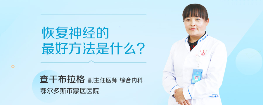 恢复神经的最好方法是什么