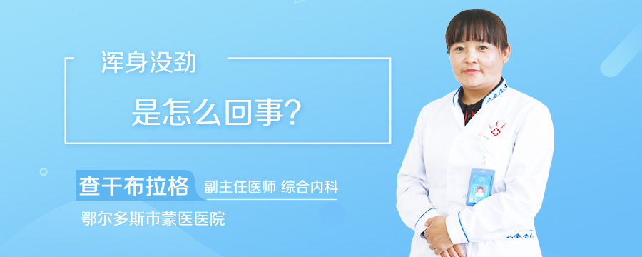 浑身没劲是怎么回事