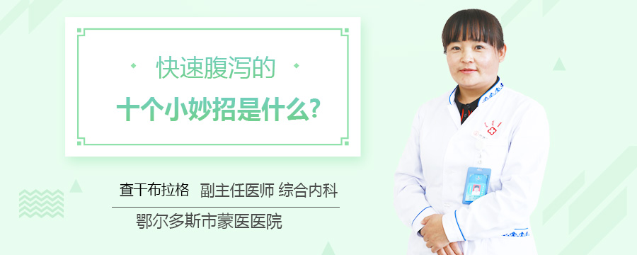 快速腹泻的十个小妙招是什么