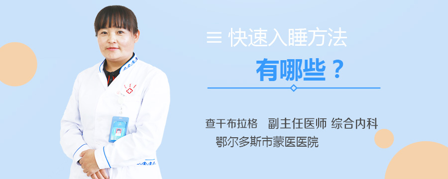 快速入睡方法有哪些