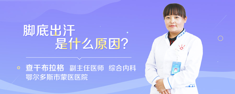 脚底出汗是什么原因