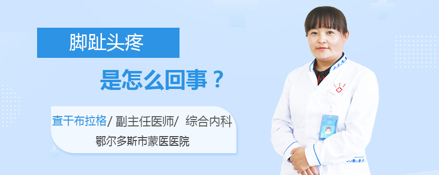 脚趾头疼是怎么回事