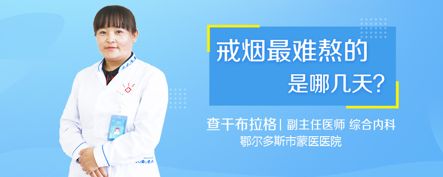 戒烟最难熬的是哪几天