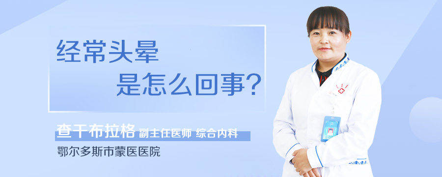 经常头晕是怎么回事