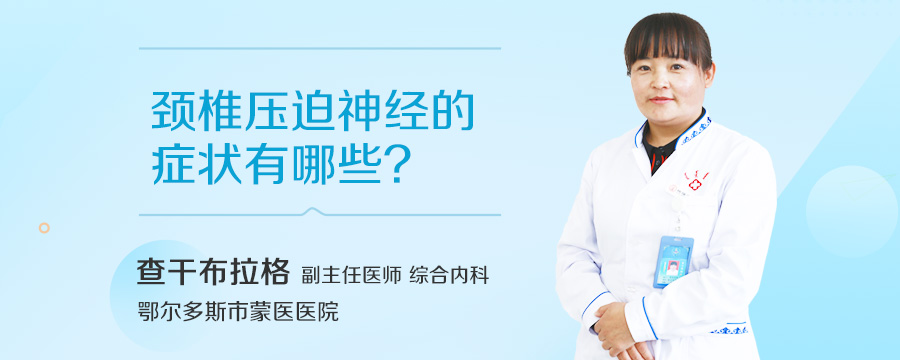 颈椎压迫神经的症状有哪些