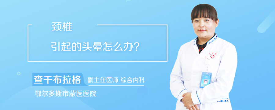 颈椎引起的头晕怎么办