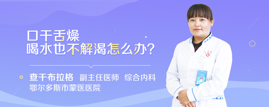 口干舌燥喝水也不解渴怎么办