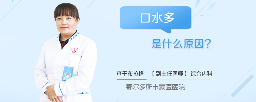 口水多是什么原因