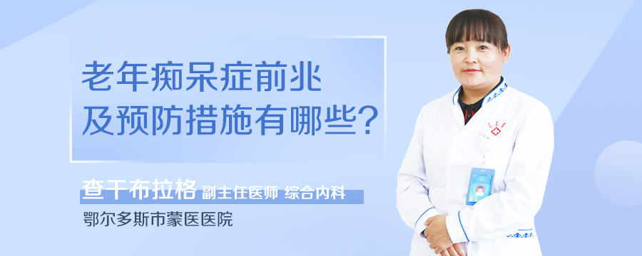 老年痴呆症前兆及预防措施有哪些