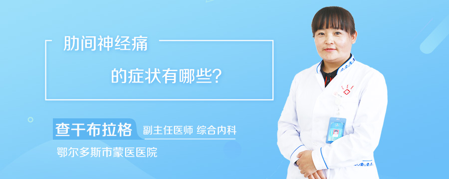 肋间神经痛的症状有哪些