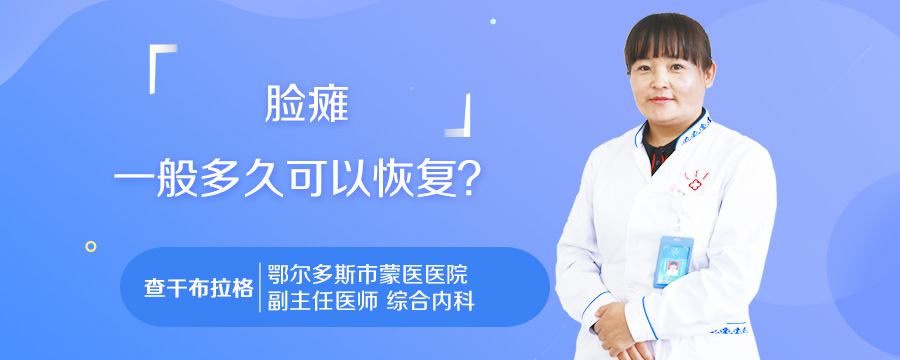 脸瘫一般多久可以恢复