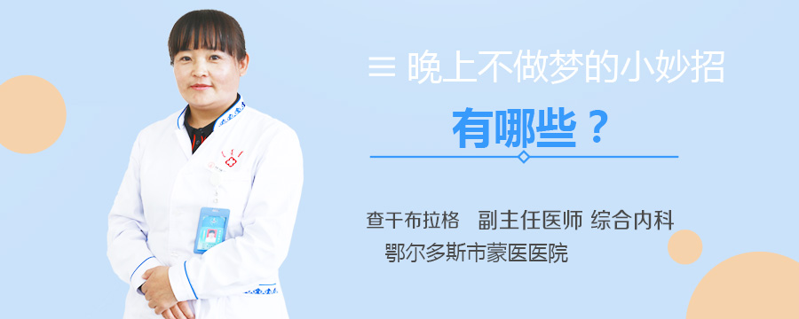 晚上不做梦的小妙招有哪些