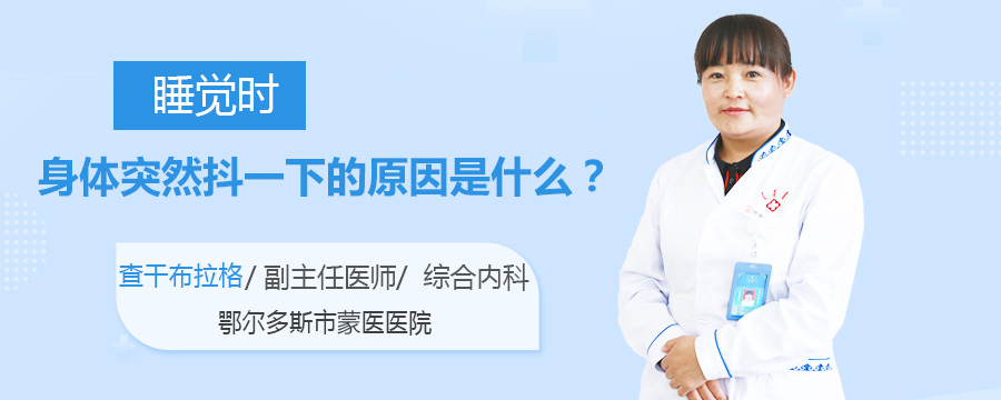 睡觉时身体突然抖一下的原因是什么