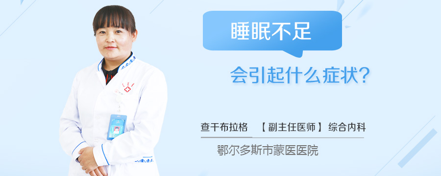 睡眠不足会引起什么症状