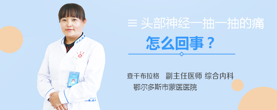 头部神经一抽一抽的痛怎么回事