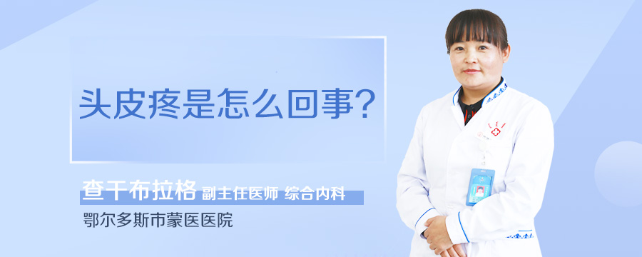 头皮疼是怎么回事