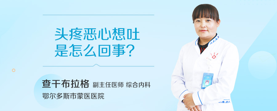 头疼恶心想吐是怎么回事