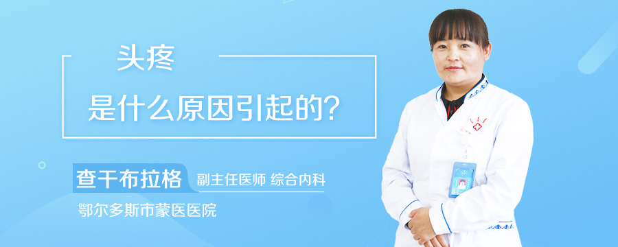头疼是什么原因引起的