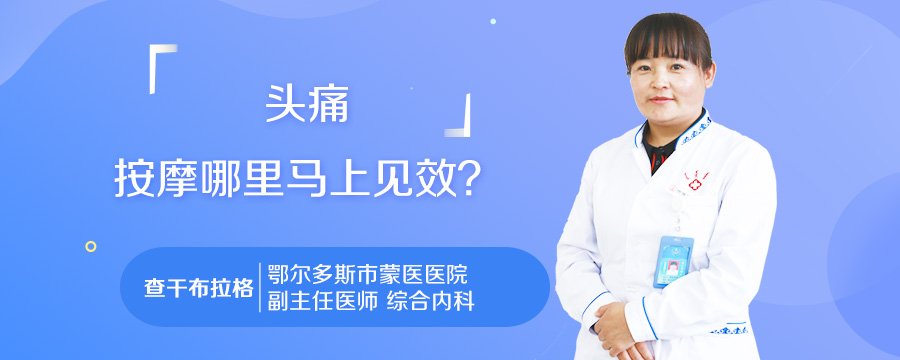 头痛按摩哪里马上见效
