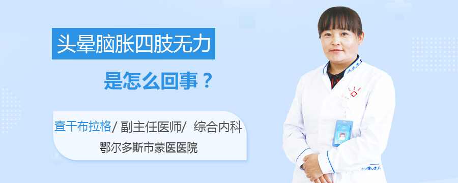 头晕脑胀四肢无力是怎么回事