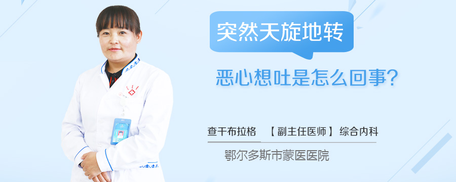 突然天旋地转恶心想吐是怎么回事