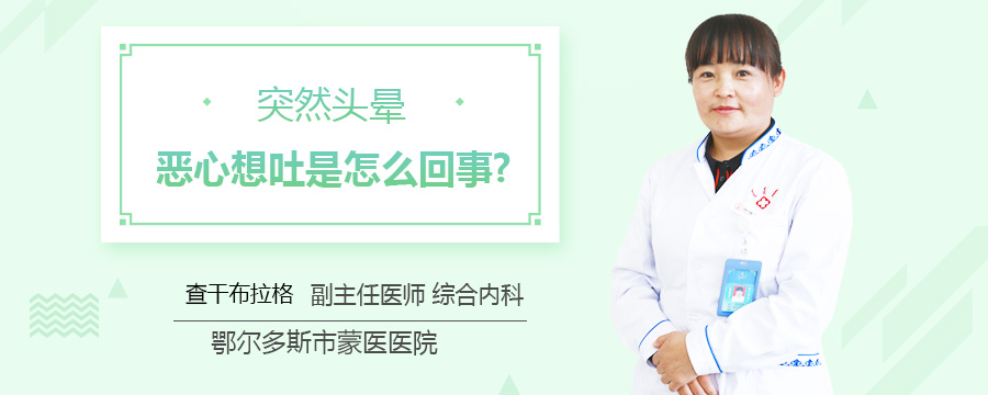 突然头晕恶心想吐是怎么回事