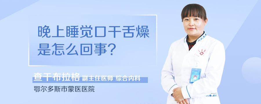 晚上睡觉口干舌燥是怎么回事