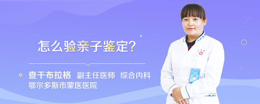 怎么验亲子鉴定