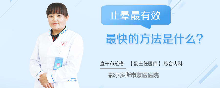 止晕最有效最快的方法是什么