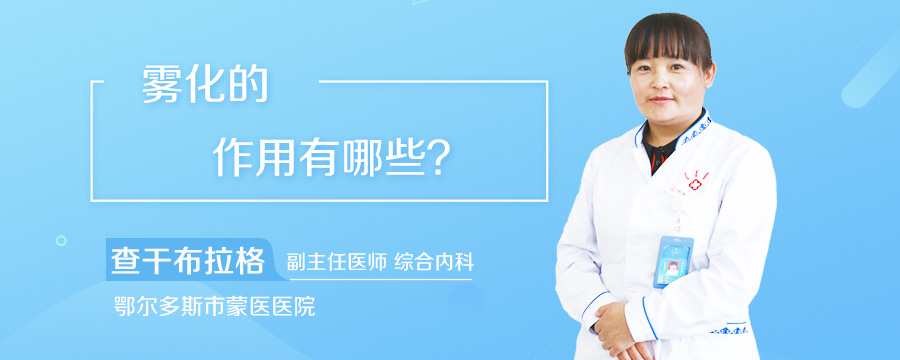 雾化的作用有哪些